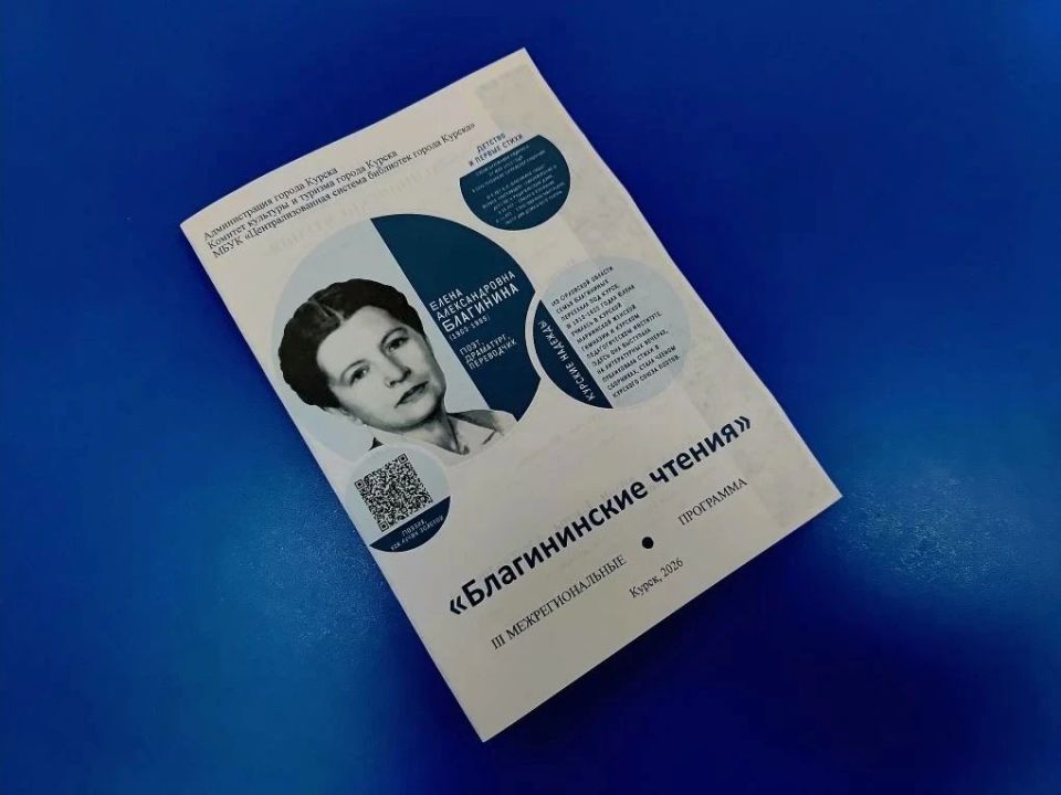 В Курске состоялись III межрегиональные «Благининские чтения» В Курске состоялись III межрегиональные «Благининские чтения»