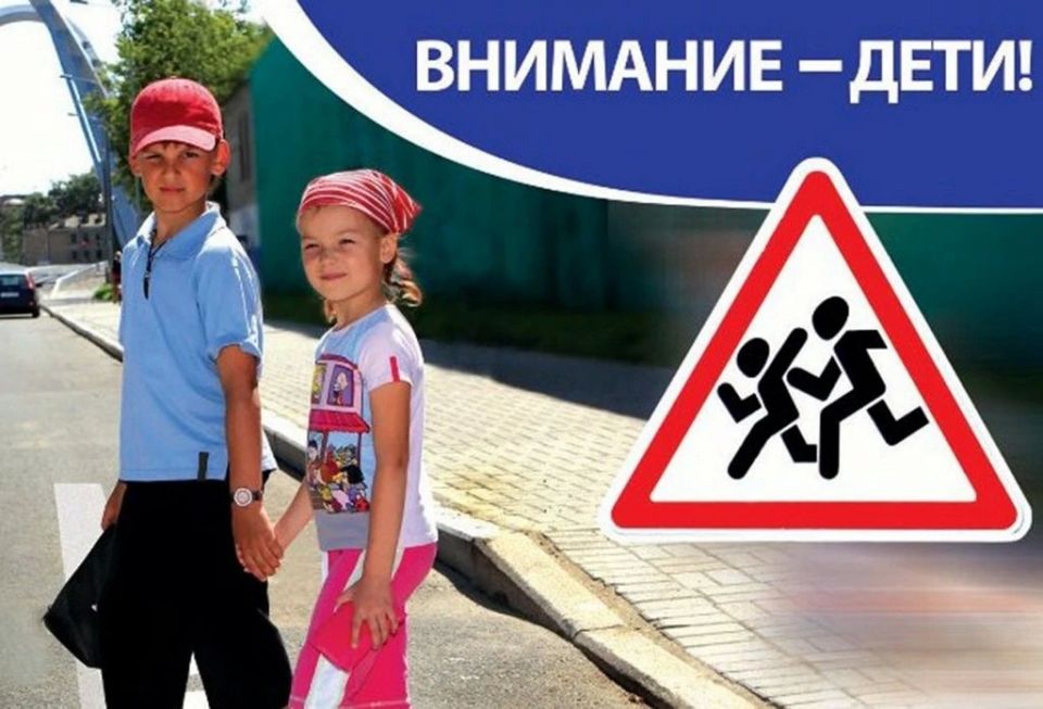«Внимание – дети!» В целях активизации работы по профилактике детского дорожно-транспортного травматизма и...
