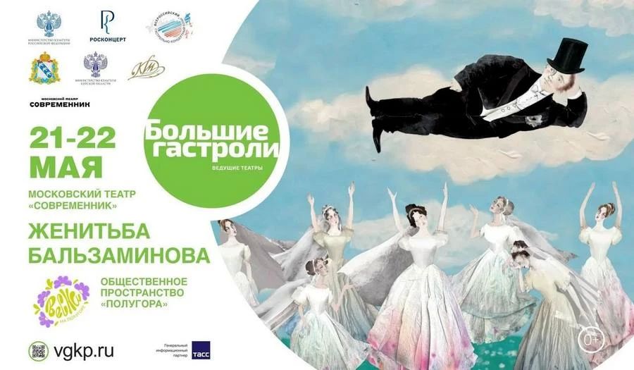 В Курске спектакль «Женитьба Бальзаминова» покажут на большом экране на Полугоре