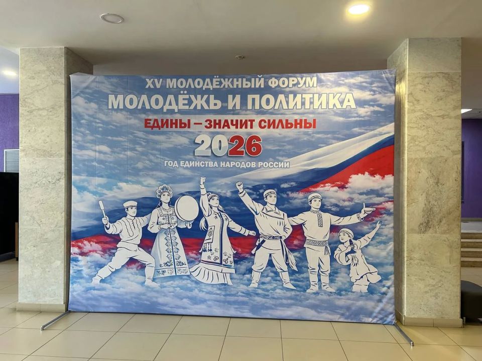 Более 300 студентов участвуют в ХV форуме «Молодёжь и политика: едины – значит сильны» Более 300 студентов участвуют в ХV форуме «Молодёжь и политика: едины – значит сильны»