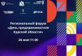 26 мая пройдет ежегодный региональный форум «День предпринимателя Курской области»