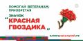 Стартовала ежегодная всероссийская акция помощи ветеранам «Красная гвоздика»