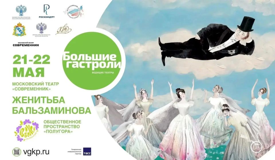 «Современник» привез в Курск «Женитьбу Бальзаминова»: спектакль покажут в прямом эфире