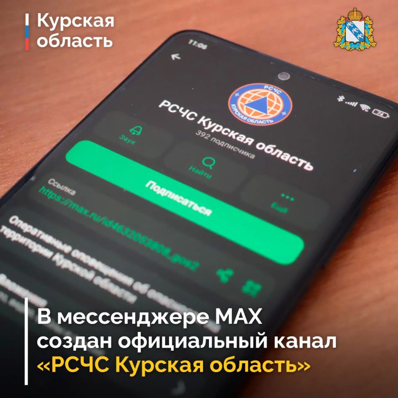 В мессенджере MAX создан официальный канал «РСЧС Курская область», в котором будут приходить оповещения об авиационной или ракетной опасностях, угрозах атак БПЛА, а также об опасных гидрометеорологических явлениях и другая...