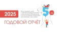 Опубликован отчёт Фонда «Круг добра» за 2025 год: помощь получили 30 тысяч детей
