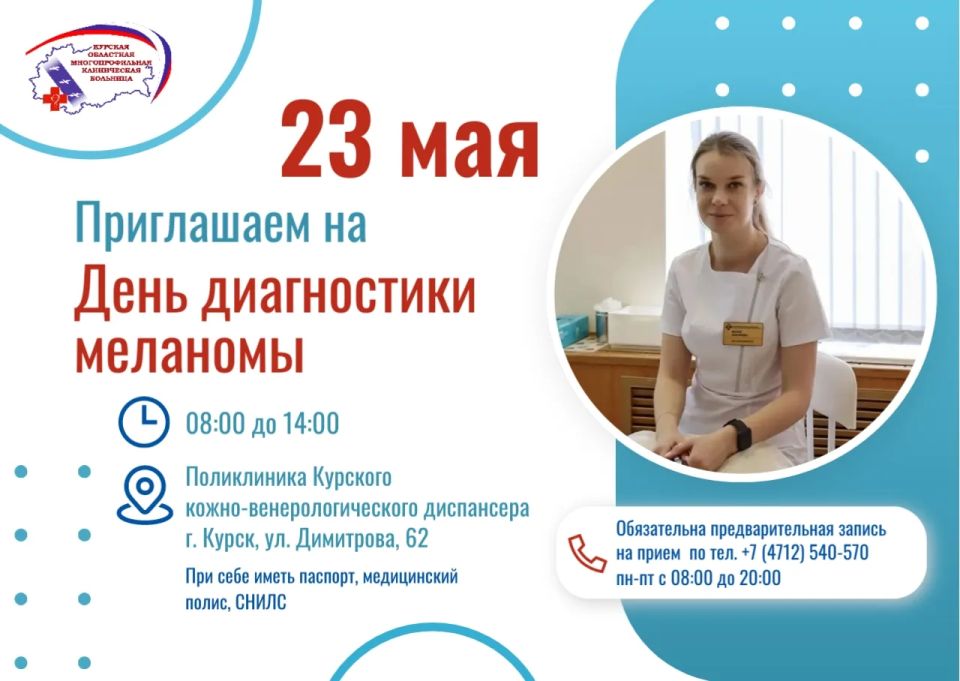 Напомним, что 23 мая в Курском кожно-венерологическом диспансере пройдет День диагностики меланомы