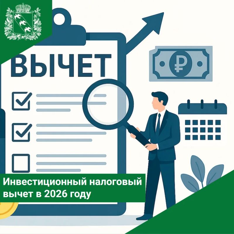 Инвестиционный налоговый вычет в 2026 году