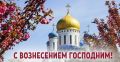 ПОЗДРАВЛЯЕМ С ВОЗНЕСЕНИЕМ ГОСПОДНИМ Вознесение Господне — один из 12 важнейших христианских праздников