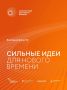 Стартовал прием заявок на форум «Сильные идеи для нового времени»