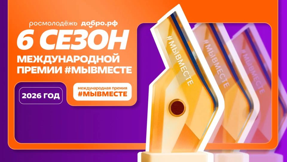 Старт Международной Премии #МЫВМЕСТЕ