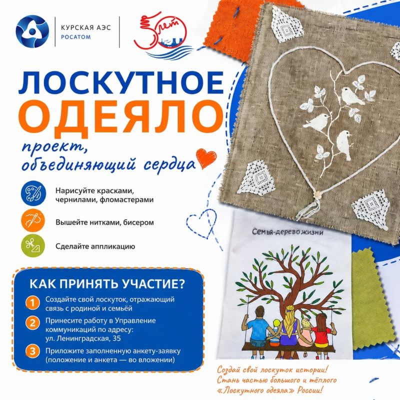 Курская АЭС запустила проект «Лоскутное одеяло» в честь 50-летия станции и Года единства