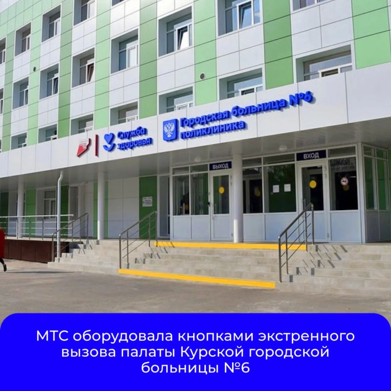 Компания МТС установила внутреннюю систему экстренного вызова на базе смарт-кнопок в палатах терапевтического отделения Курской городской больницы №6. Решение обеспечивает мгновенную передачу сигнала о помощи от пациентов...