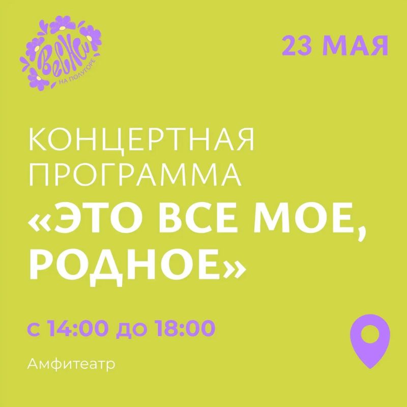 В Курске на Полугоре 23 мая пройдет концерт «Это всё моё, родное»