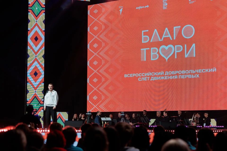 Завершился первый Всероссийский добровольческий слёт Движения Первых «Благо твори» Завершился первый Всероссийский добровольческий слёт Движения Первых «Благо твори»