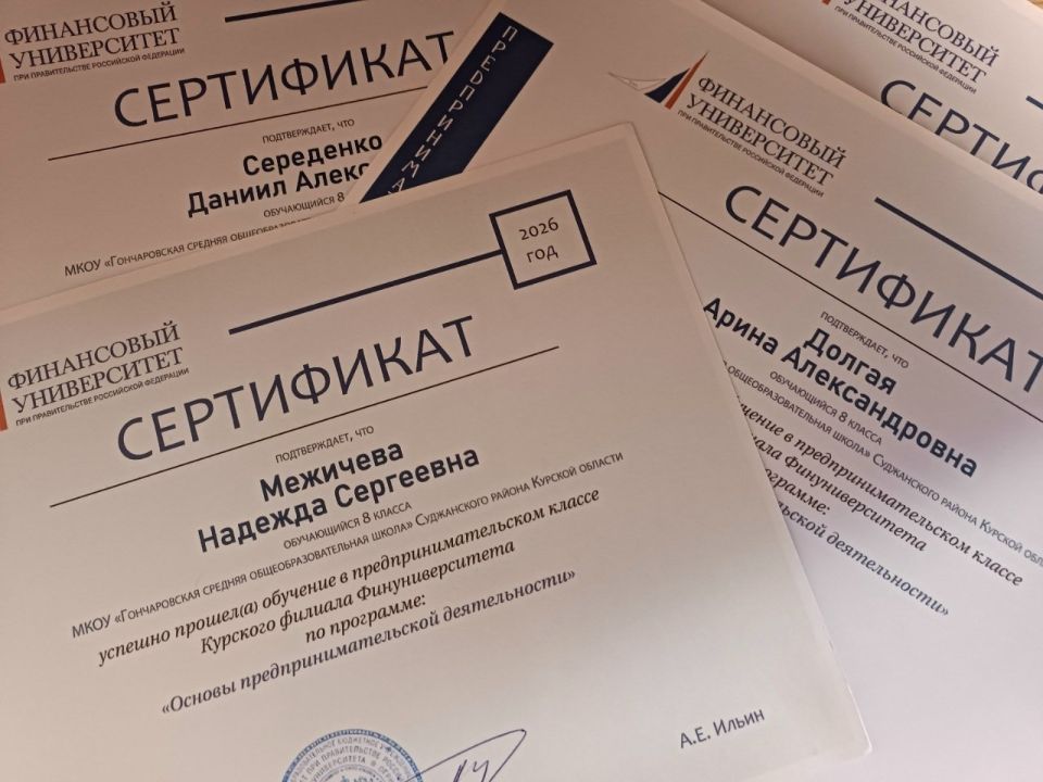 Успешное завершение прохождения программы предпринимательских классов Гончаровской школы! Успешное завершение прохождения программы предпринимательских классов Гончаровской школы!