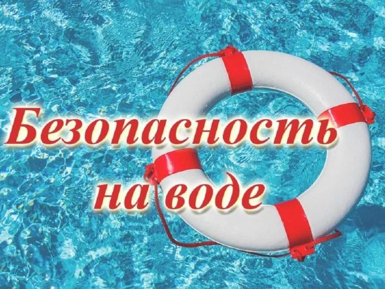 С наступлением долгожданной жаркой погоды вопрос безопасности детей у воды приобретает особую остроту