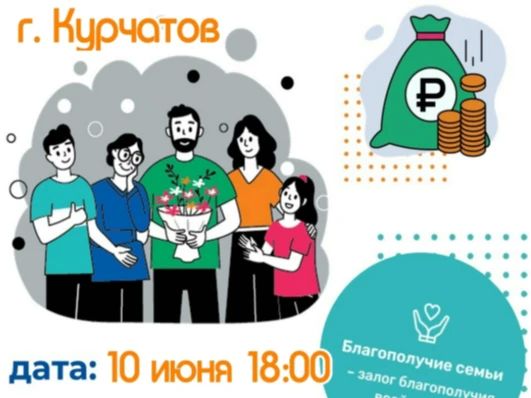 10 июня в 18:00 в Молодежном центре "Комсомолец" пройдет муниципальный этап III Всероссийского семейного фестиваля сбережений и инвестиций!