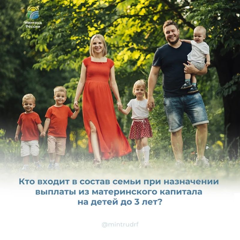 Кто входит в состав семьи при назначении выплаты из материнского капитала на детей до 3 лет?