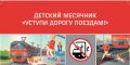 В целях формирования у несовершеннолетних граждан культуры безопасного поведения на объектах железнодорожного транспорта в период