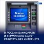 «Вне зоны доступа»: банкоматы и терминалы будут работать без интернета