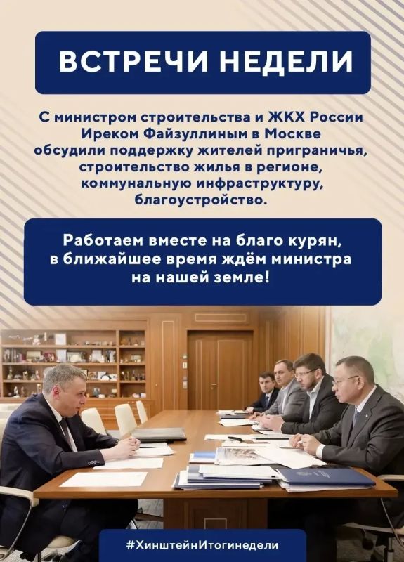 Губернатор Курской области Александр Хинштейн подвёл итоги минувшей недели