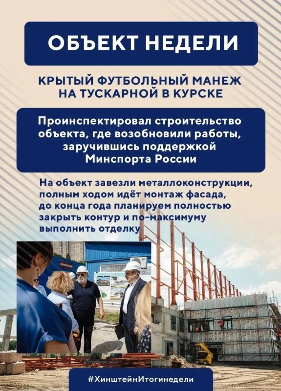 Губернатор Курской области Александр Хинштейн подвёл итоги минувшей недели Губернатор Курской области Александр Хинштейн подвёл итоги минувшей недели