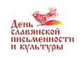 Сегодня, 24 мая, Россия отмечает День славянской письменности и культуры