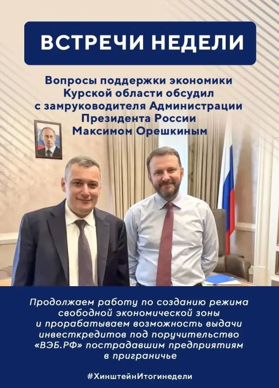 Губернатор Курской области Александр Хинштейн подвёл итоги минувшей недели Губернатор Курской области Александр Хинштейн подвёл итоги минувшей недели