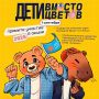 Фонд «Алёша» открыл регистрацию на участие во всероссийской благотворительной акции «Дети вместо цветов»