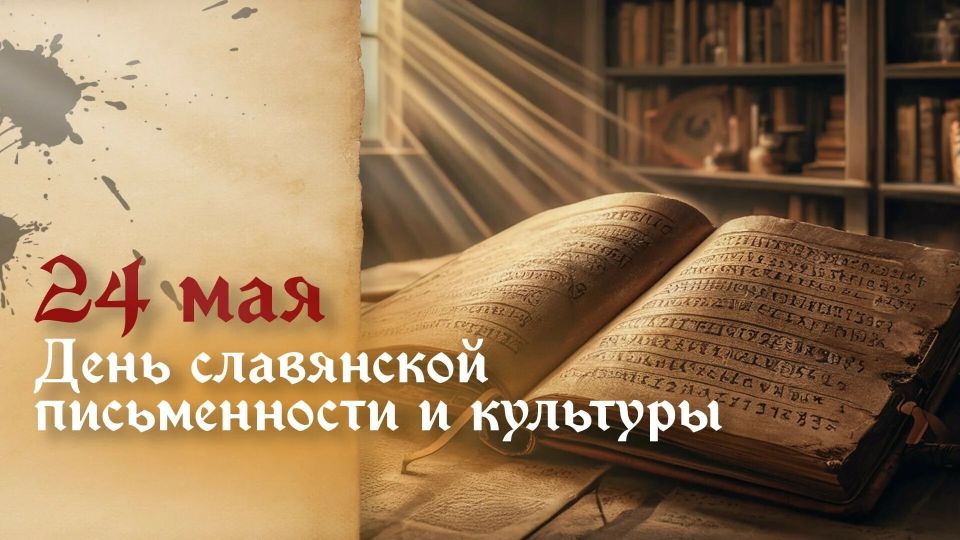 С Днем славянской письменности и культуры!