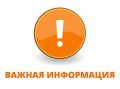 Внимание! Важная информация!