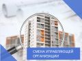 С 01.06.2026 в соответствии с Жилищным кодексом Российской Федерации, приказом Минстроя России от 25.12.2015 № 938/пр, в связи с принятием на общем собрании собственниками помещений решения о расторжении договора управления...