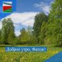 ДОБРОЕ УТРО. Пускай неделя начнется с чудесного настроения