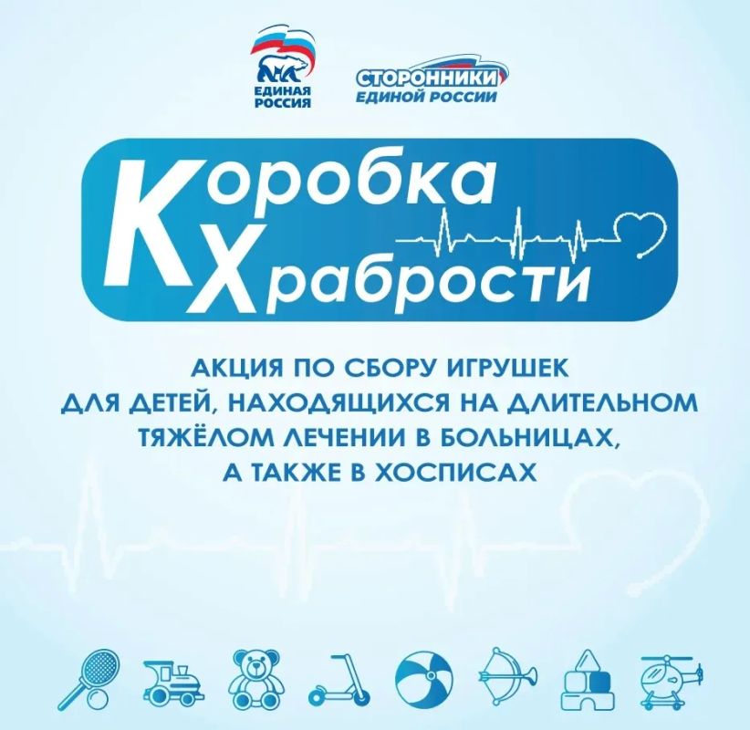 Запуск акции «Коробка храбрости» пройдет в День защиты детей