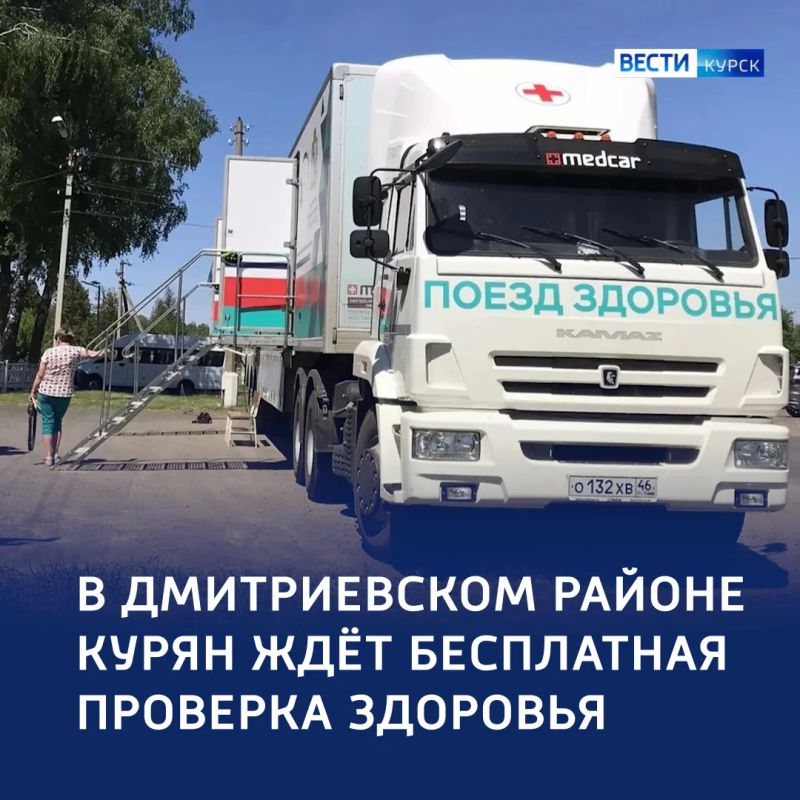 Куряне смогут бесплатно проверить здоровье в Дмитриевском районе