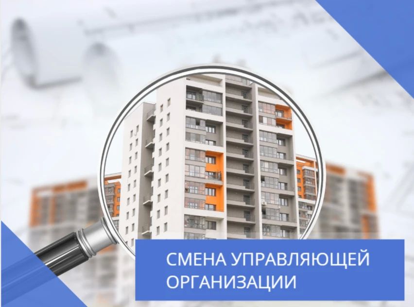 С 01.06.2026 в соответствии с Жилищным кодексом Российской Федерации, приказом Минстроя России от 25.12.2015 № 938/пр, в связи с принятием на общем собрании собственниками помещений решения о расторжении договора управления...