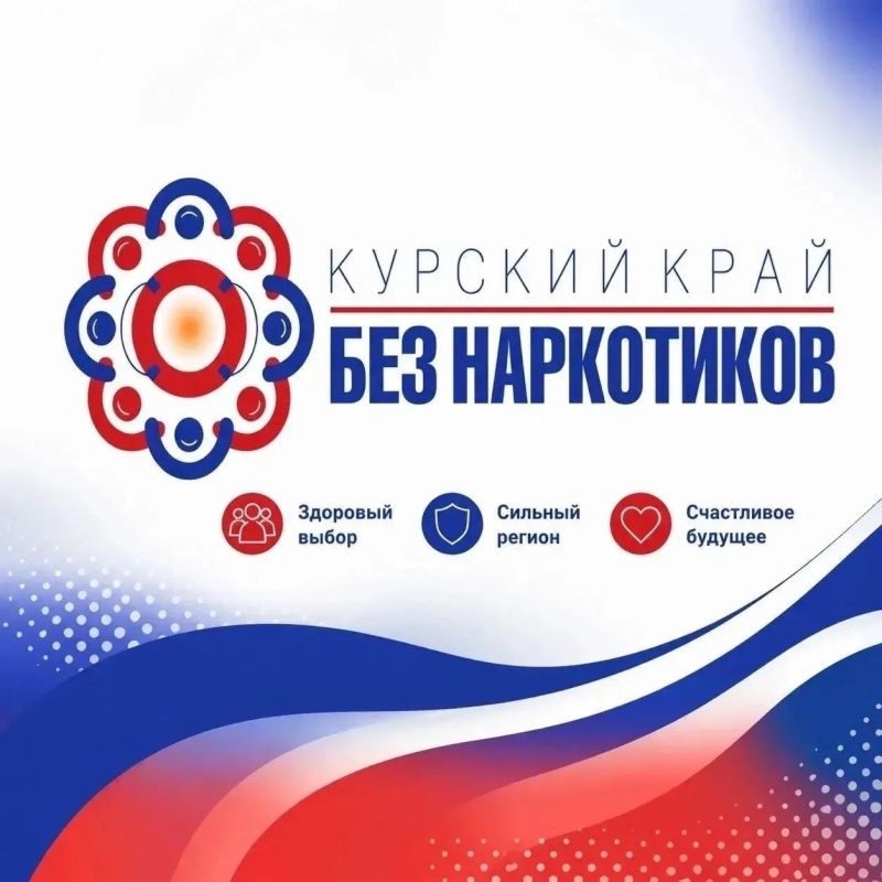 С 1 по 26 июня в Курской области пройдет антинаркотический месячник «Курский край — без наркотиков!»