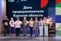 Курские предприниматели получили награды в свой профессиональный праздник