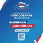 В Курчатове проходит второй день предварительного голосования по кандидатурам для последующего выдвижения от Партии «ЕДИНАЯ РОССИЯ» кандидатами на выборах в органы государственной власти и органы местного самоуправления