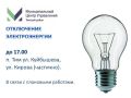 Отключение электроэнергии на СЕГОДНЯ