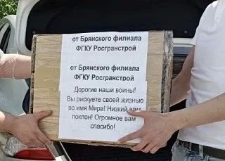 Сотрудники Брянского филиала передали гуманитарную помощь защитникам Родины Сотрудники Брянского филиала передали гуманитарную помощь защитникам Родины