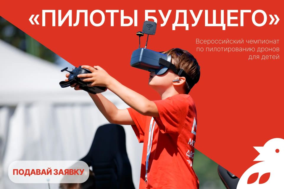 Стань пилотом будущего!. В 2026 году в России впервые пройдёт Всероссийский чемпионат по пилотированию дронов для детей «Пилоты будущего» от Движение первых и Федерация гонок дронов России