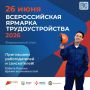 Всероссийская ярмарка трудоустройства «Работа России