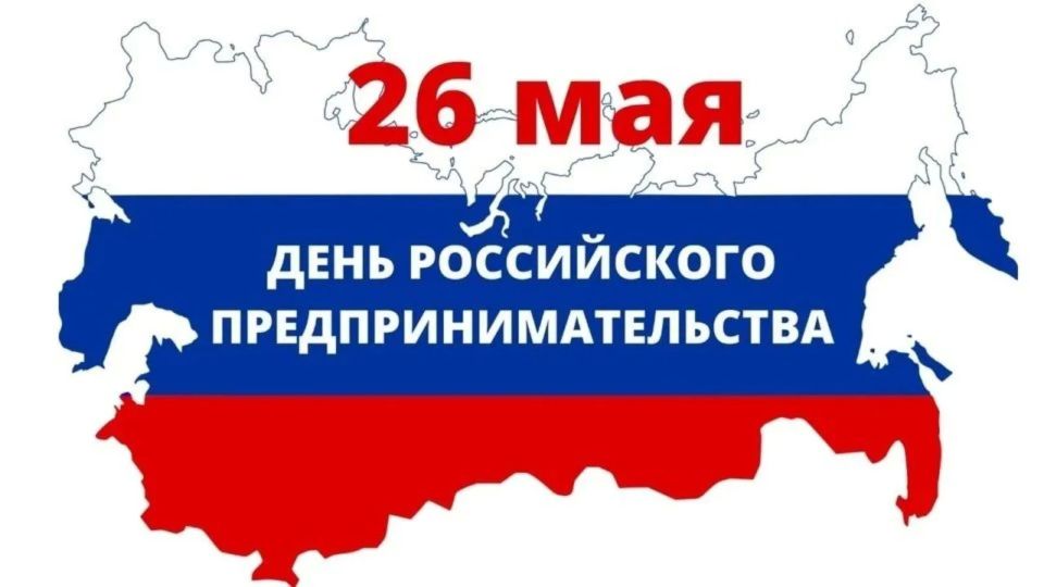 Сегодня, 26 мая, в стране отмечают День российского предпринимательства