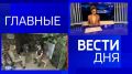 11111Главные новости 26 мая: