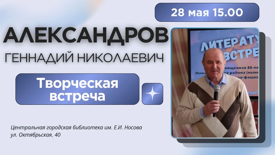 Городская библиотека им. Носова приглашает железногорцев и гостей города на встречу с Геннадием Александровым