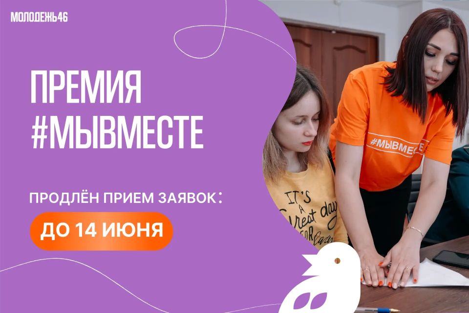Вы успеете заявить о себе. Приём заявок на Премию #МЫВМЕСТЕ продлен до 14 июня Кто может участвовать? Волонтёры, активисты и наставники