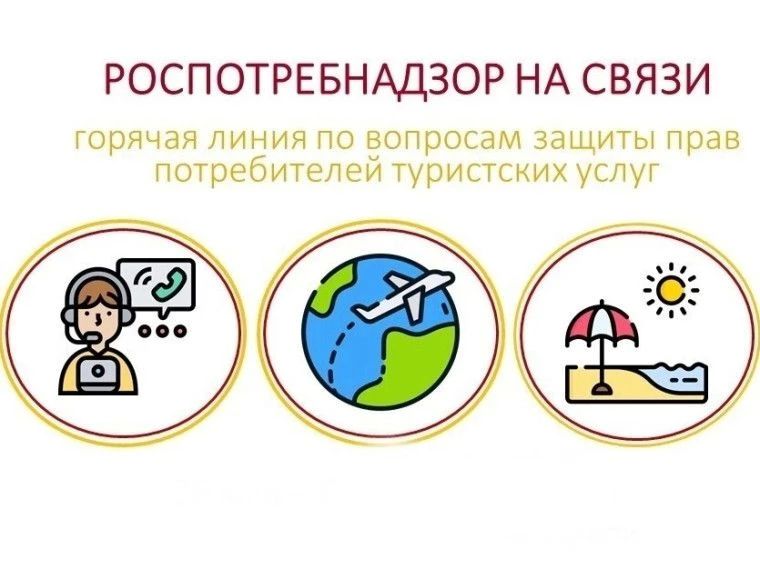 С 25 мая но 07 июня 2026г. в Управлении Роспотребнадзора но Курской области стартовала горячая линия по вопросам защиты прав туристов
