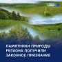 Правовой щит для природы: регион закрепляет статус уникальных природных объектов