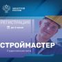 Приглашаем к участию!. Продлена регистрация участников «Студенческой лиги» Национального конкурса профессионального мастерства «Строймастер» до 2 июня 2026 года